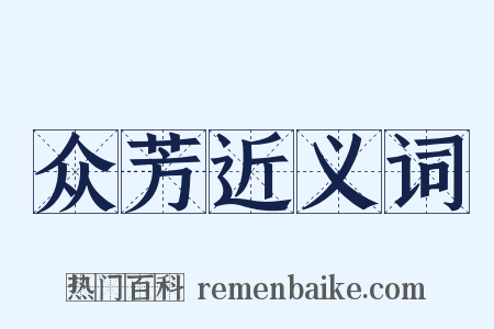 众芳近义词是什么意思的图片